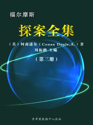 cover image of 福尔摩斯探案全集（3册）